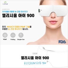 엘리시움아이900