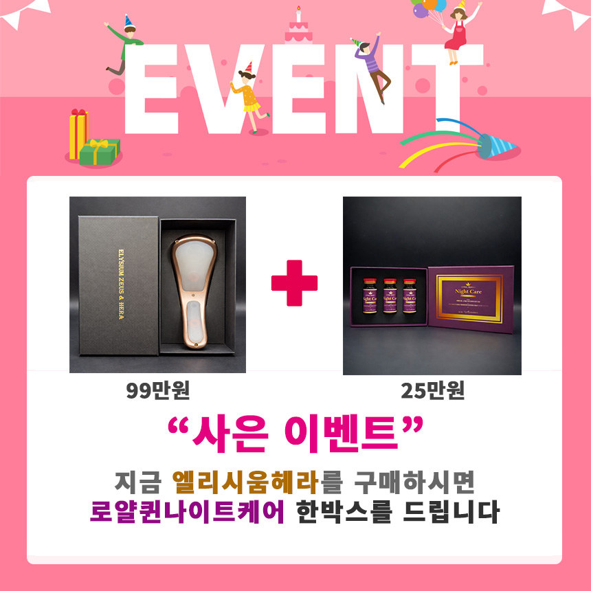 엘리시움헤라 + 로얄퀸나이트케어 증정 이벤트