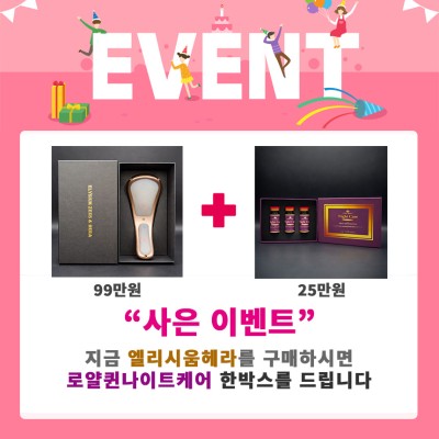 엘리시움헤라 + 로얄퀸나이트케어 증정 이벤트